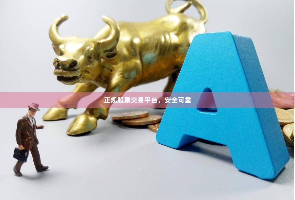 正规股票交易平台，安全可靠