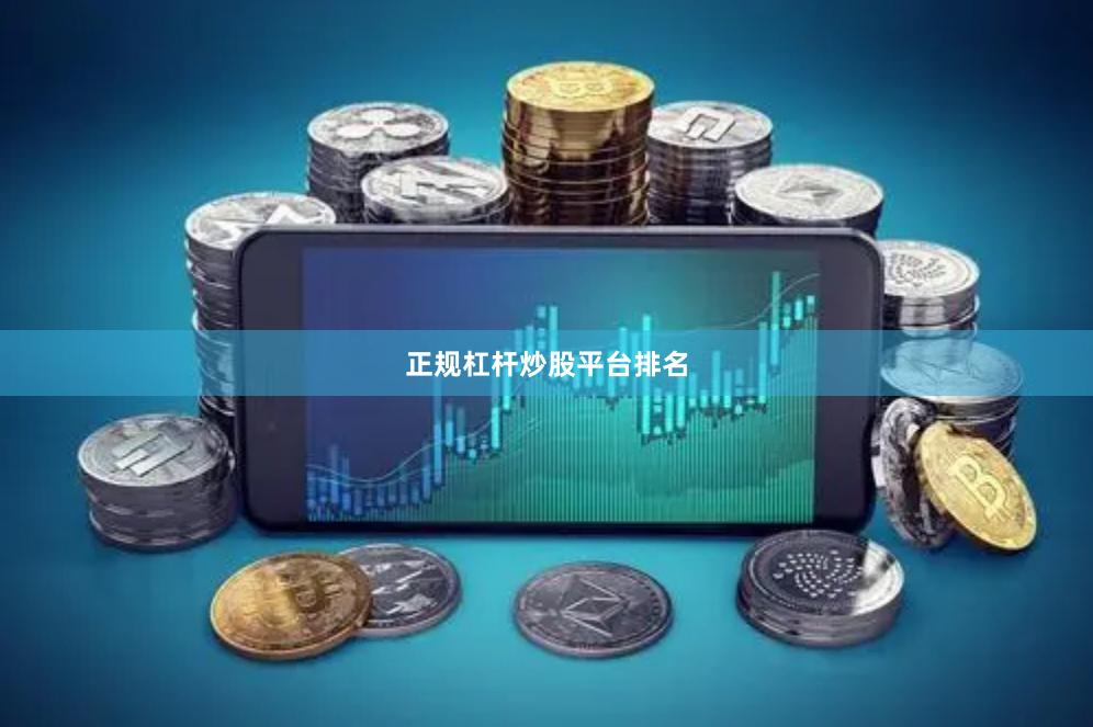 正规杠杆炒股平台排名