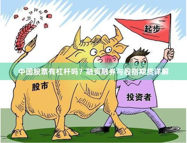中国股票有杠杆吗？融资融券与股指期货详解