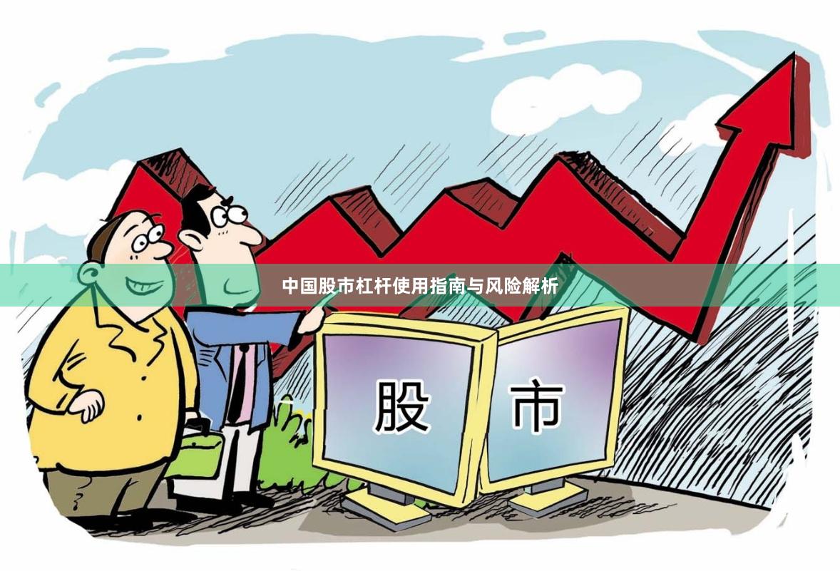 中国股市杠杆使用指南与风险解析