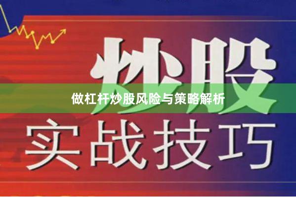 做杠杆炒股风险与策略解析