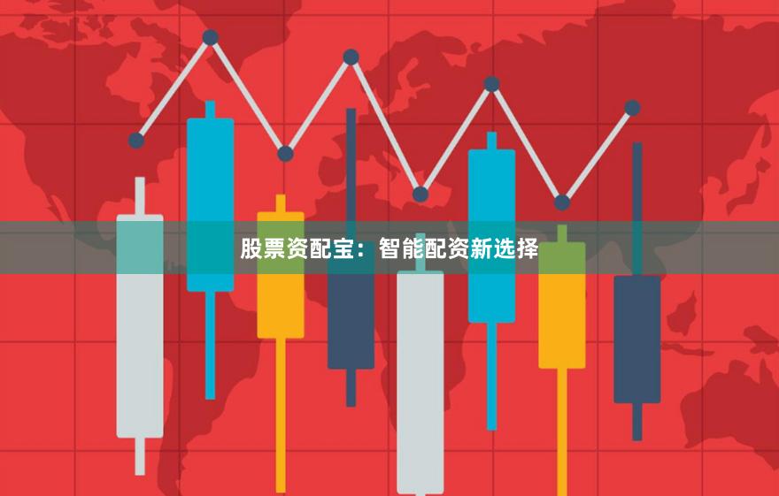 股票资配宝：智能配资新选择