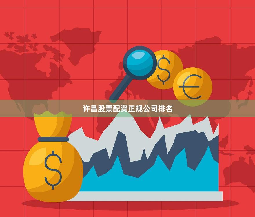 许昌股票配资正规公司排名