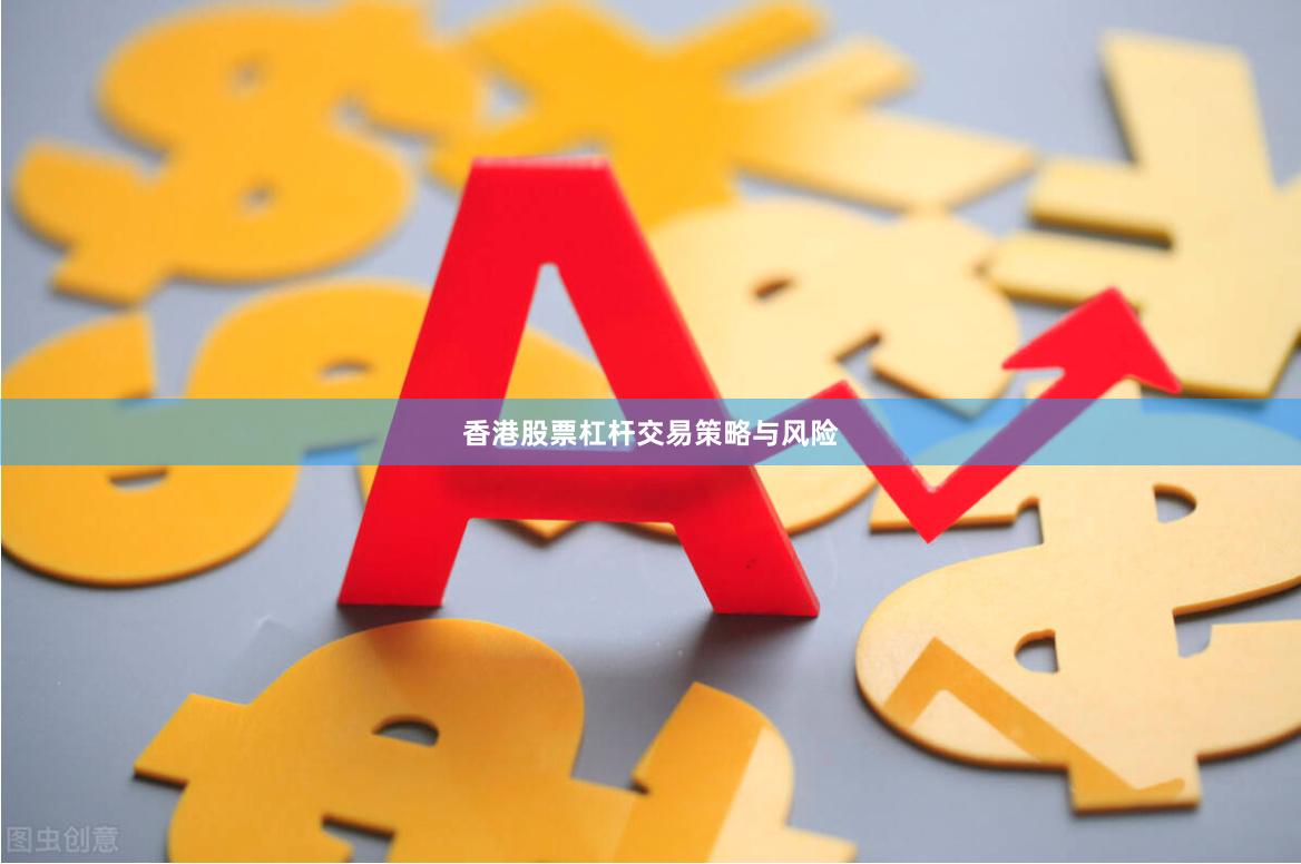 香港股票杠杆交易策略与风险
