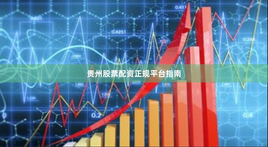 贵州股票配资正规平台指南