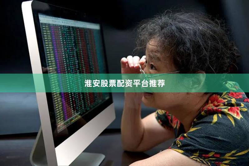淮安股票配资平台推荐