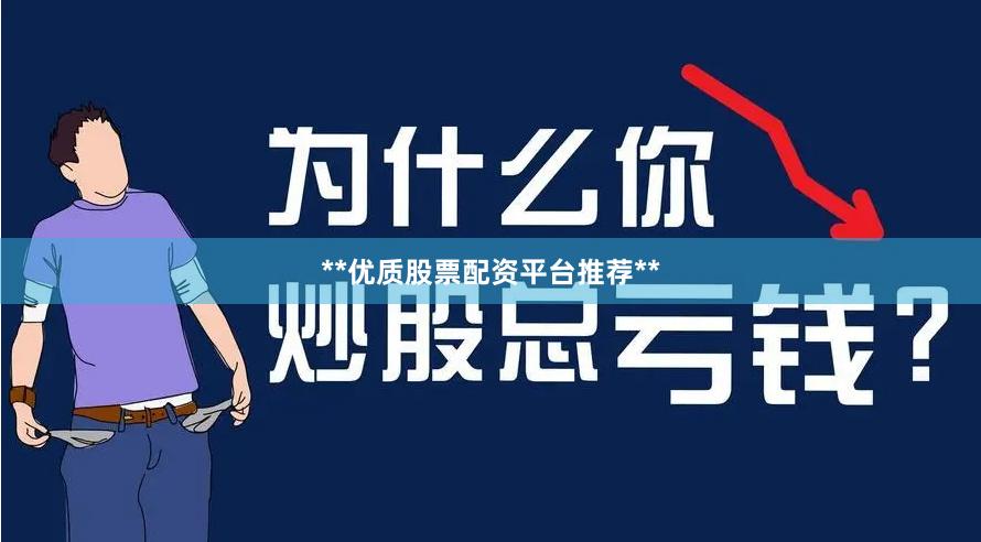 **优质股票配资平台推荐**