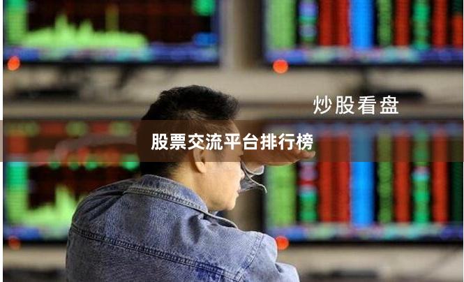 股票交流平台排行榜