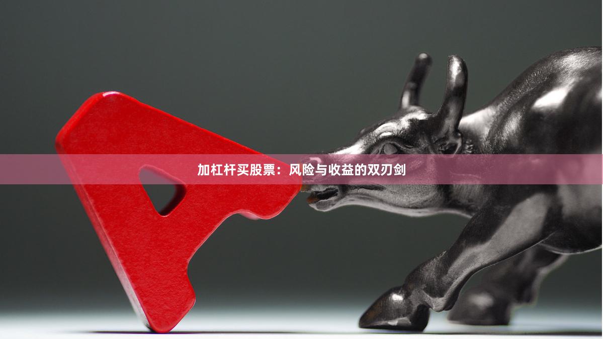 加杠杆买股票：风险与收益的双刃剑