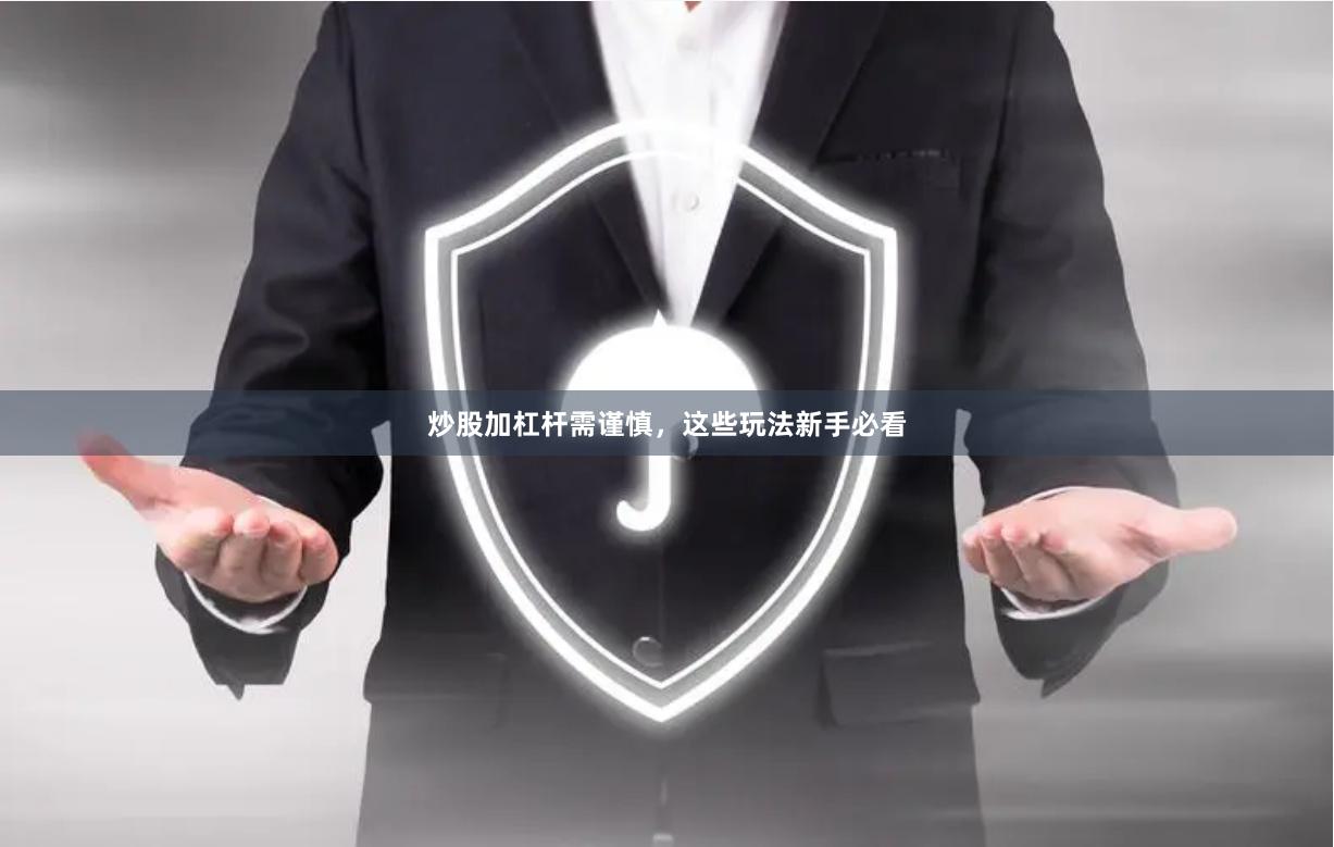 炒股加杠杆需谨慎，这些玩法新手必看