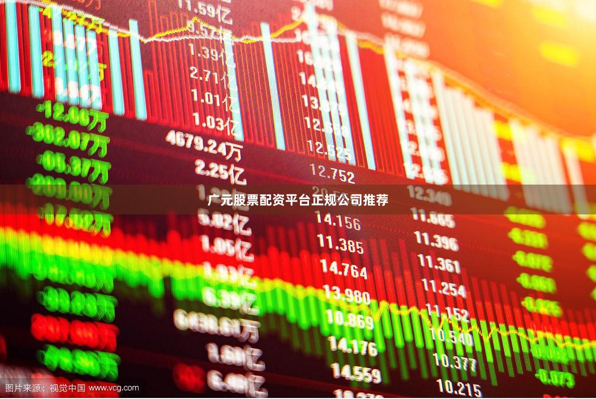 广元股票配资平台正规公司推荐