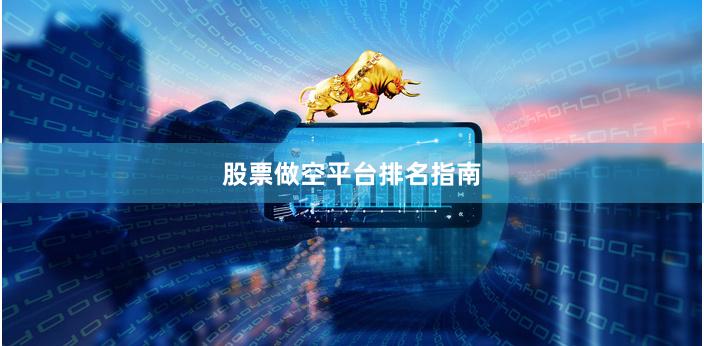 股票做空平台排名指南