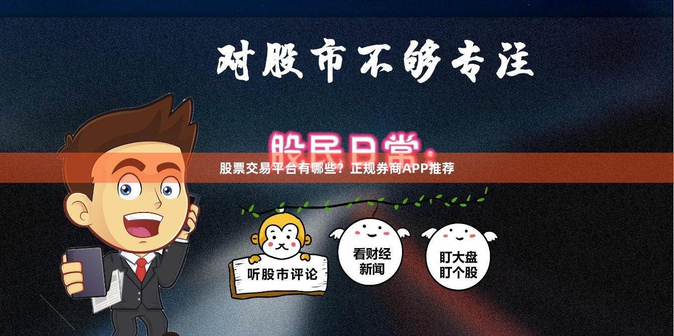 股票交易平台有哪些？正规券商APP推荐