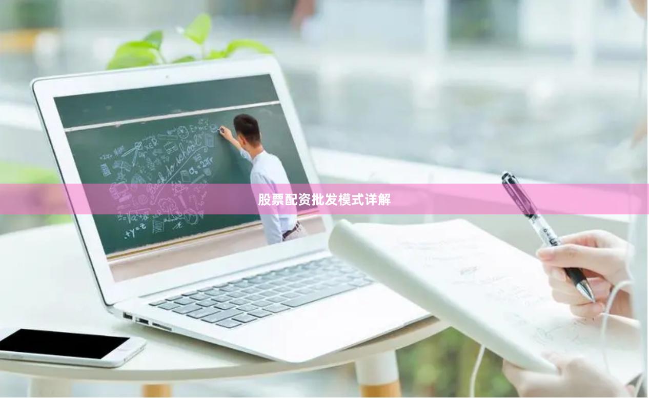 股票配资批发模式详解