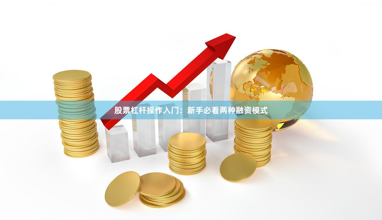 股票杠杆操作入门：新手必看两种融资模式