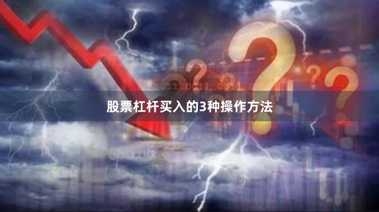 股票杠杆买入的3种操作方法