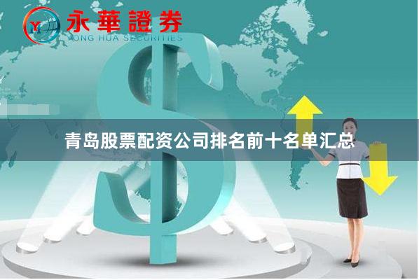青岛股票配资公司排名前十名单汇总