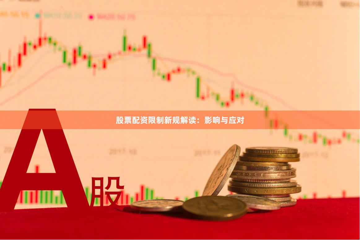 股票配资限制新规解读：影响与应对