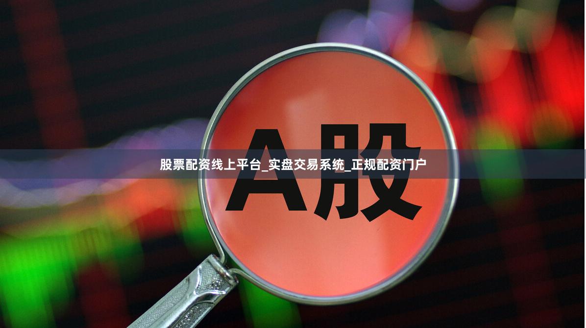 股票配资线上平台_实盘交易系统_正规配资门户