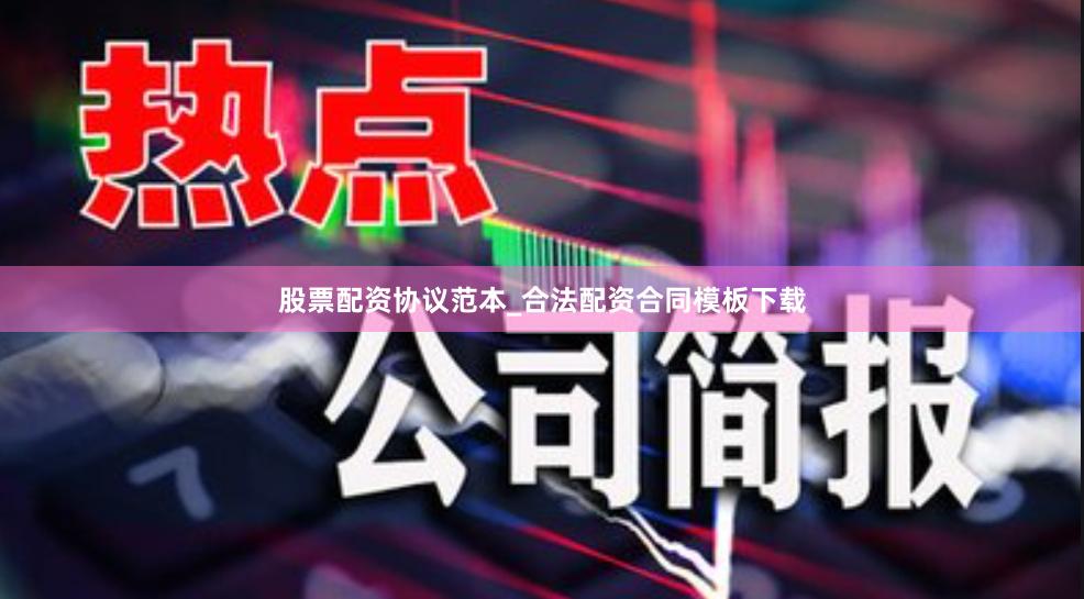 股票配资协议范本_合法配资合同模板下载